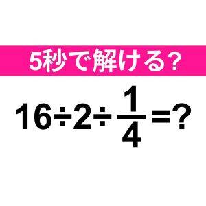  16÷2÷1/4=？ 