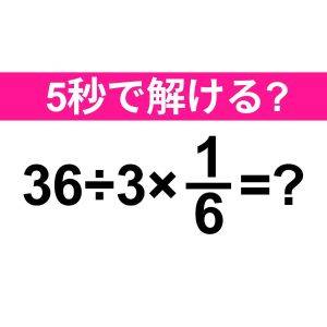 5秒で解けた人、頭の回転速すぎるよ……。正解わかる？【算数クイズ】