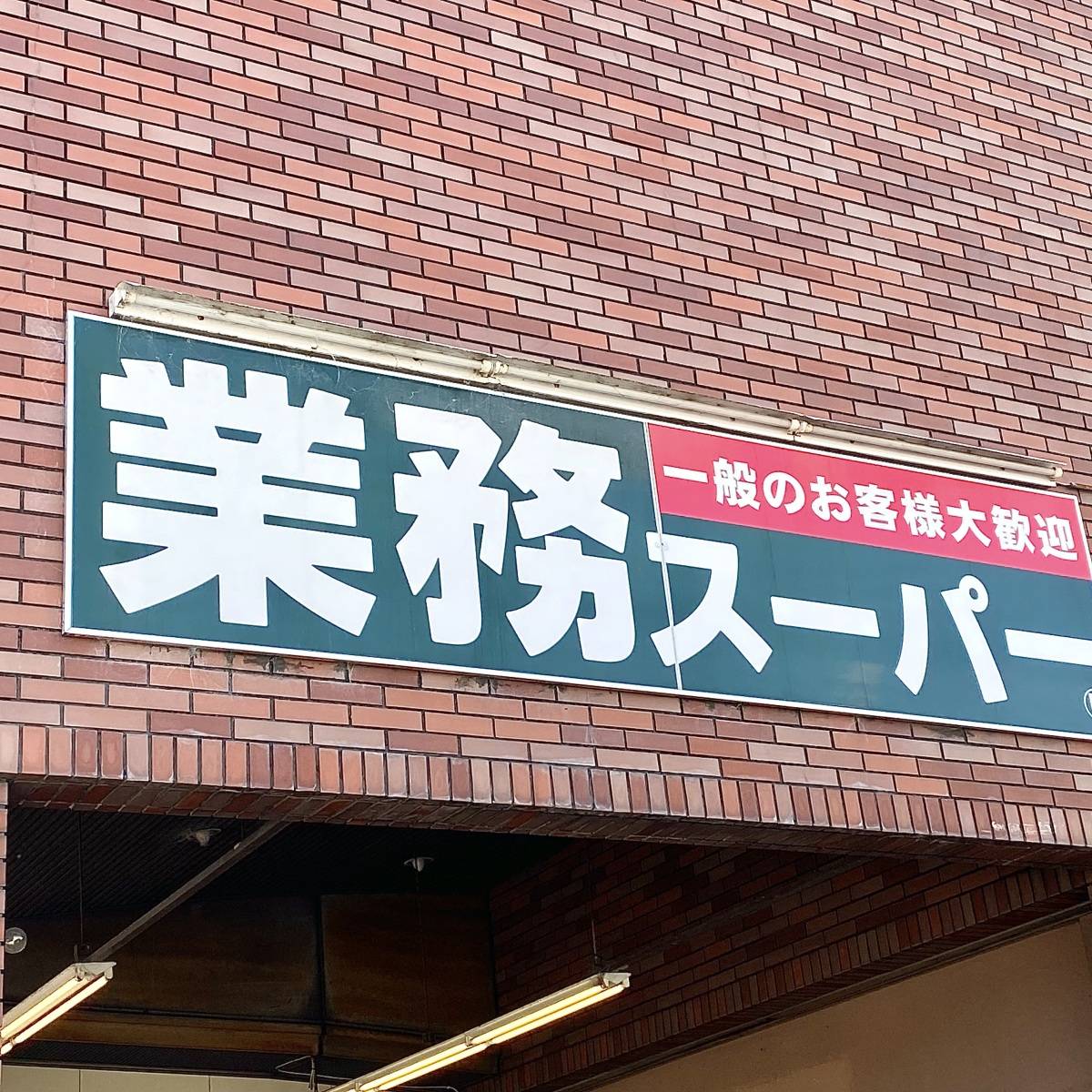 業務スーパーの看板