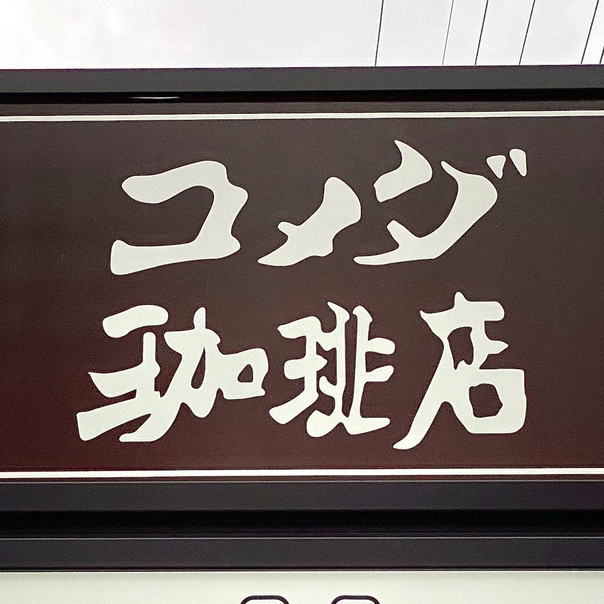 コメダ珈琲店の看板