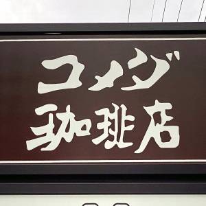 「7/24発売」食べなきゃ後悔するよ。【コメダ】の新作コラボスイーツが最高にウマい