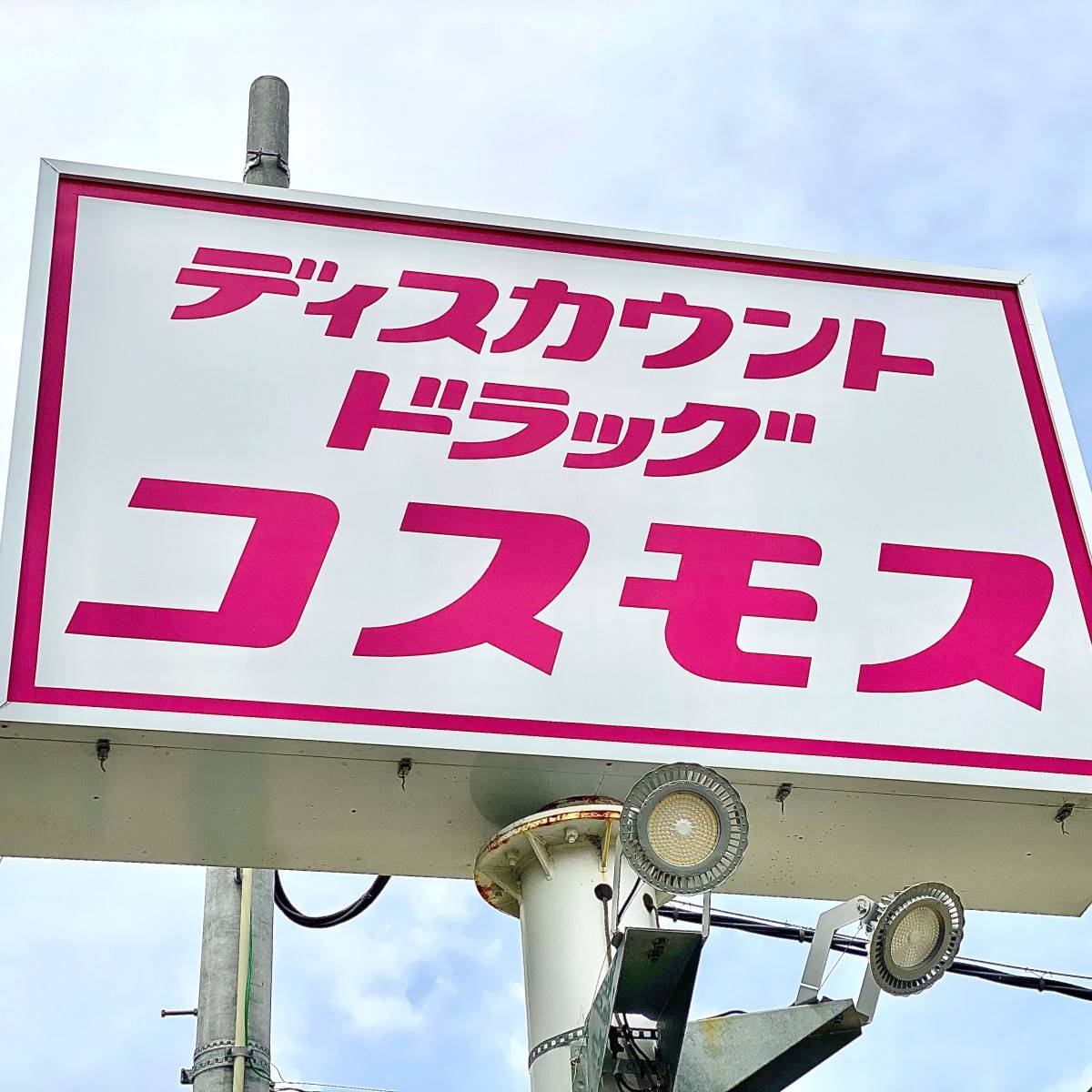 ドラッグストアコスモスの看板