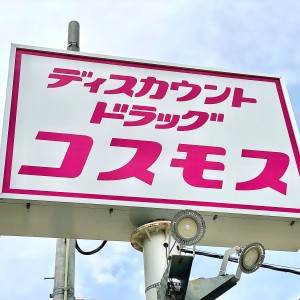 もっと早く知りたかった。【コスモス】の大人気商品が本気でウマいよ