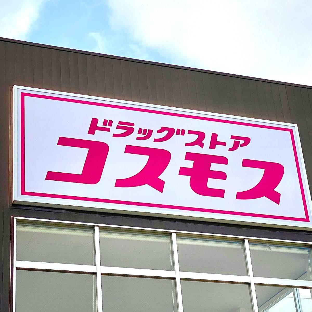 ドラッグストア コスモスの看板