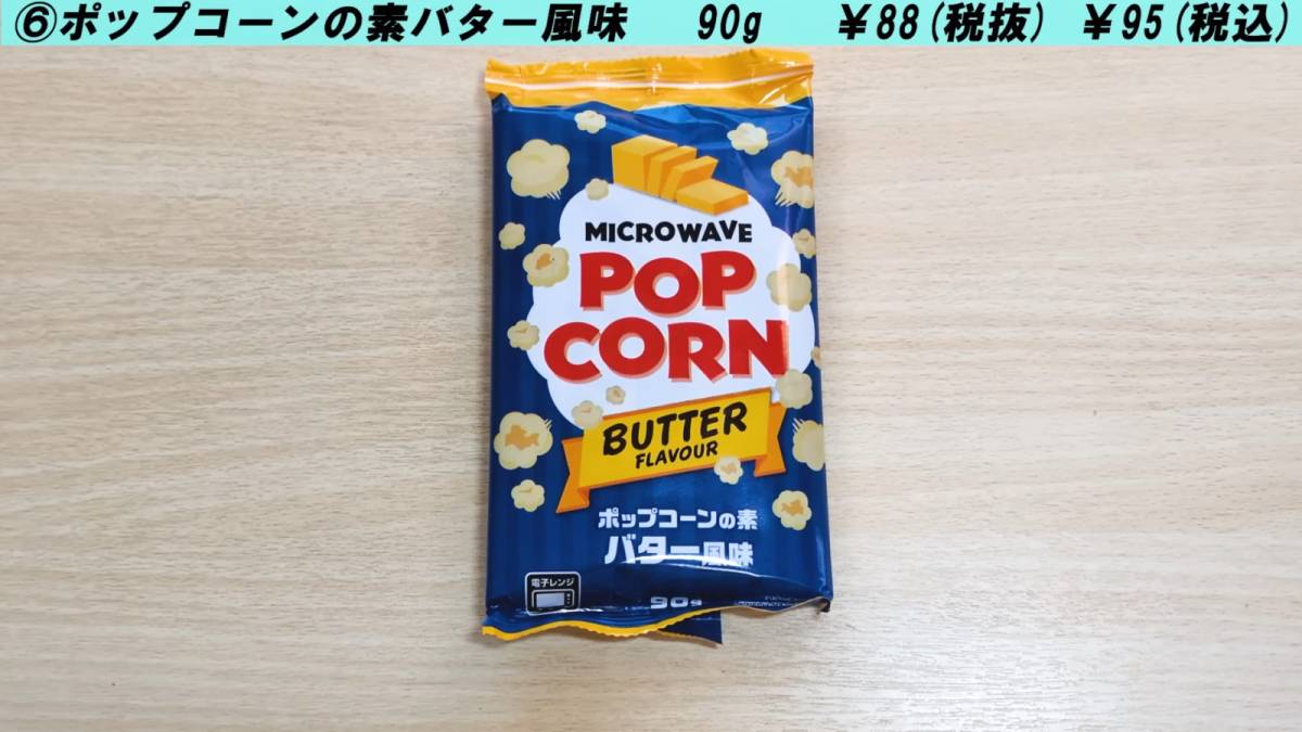 ポップコーンの素バター風味