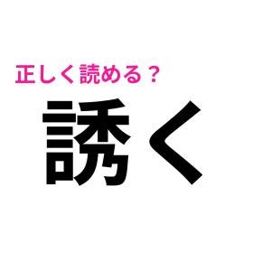 「コレなら楽勝w」と思ってた自分が情けない(泣)大人なら確実に正解したい漢字7選
