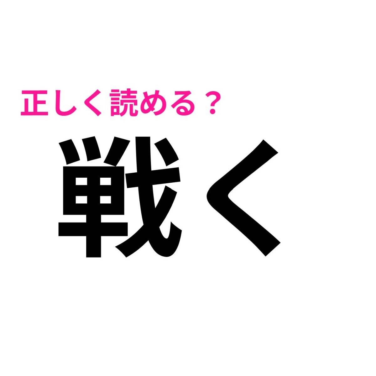 戦く