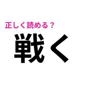 ノーヒントで読めたの？ガチ天才じゃん……。正答率が驚くほど低い難しい漢字9選