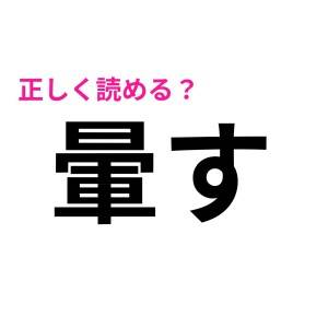 さすがにコレ全部読める人っていないと思うよ……。読み方に苦戦する難しい漢字9選