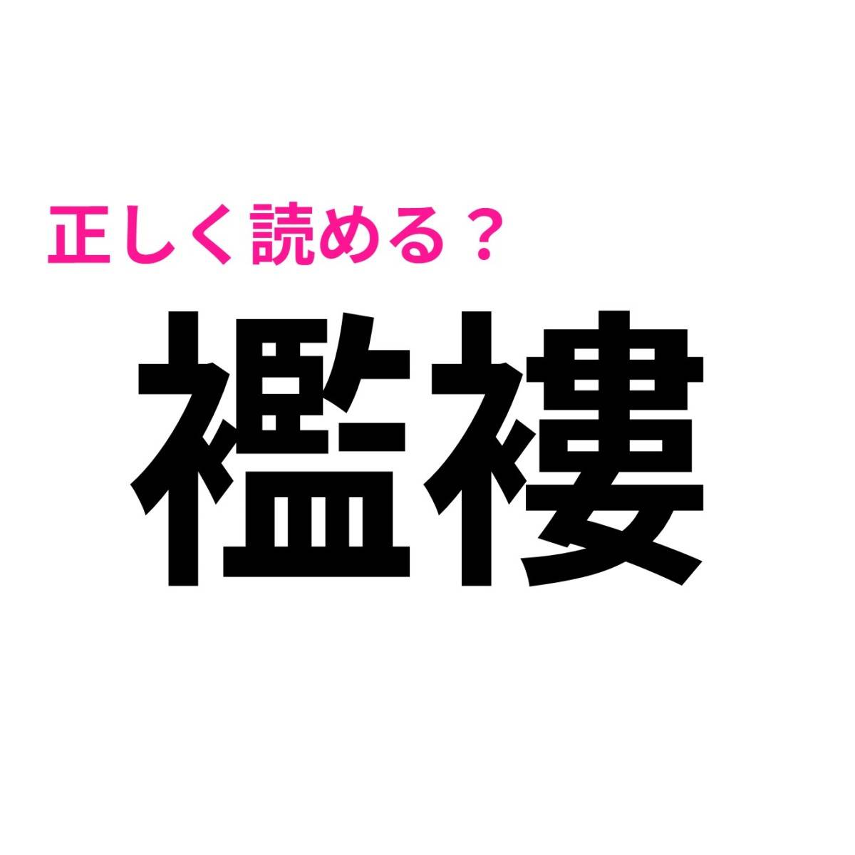 襤褸