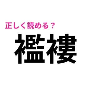 一瞬で読める人ってさすがにいないかも……。少数派しか正解できない漢字7選