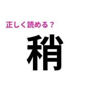 しれっと読める大人ってめちゃカッコよすぎ………。考えても読めない難しい漢字9選