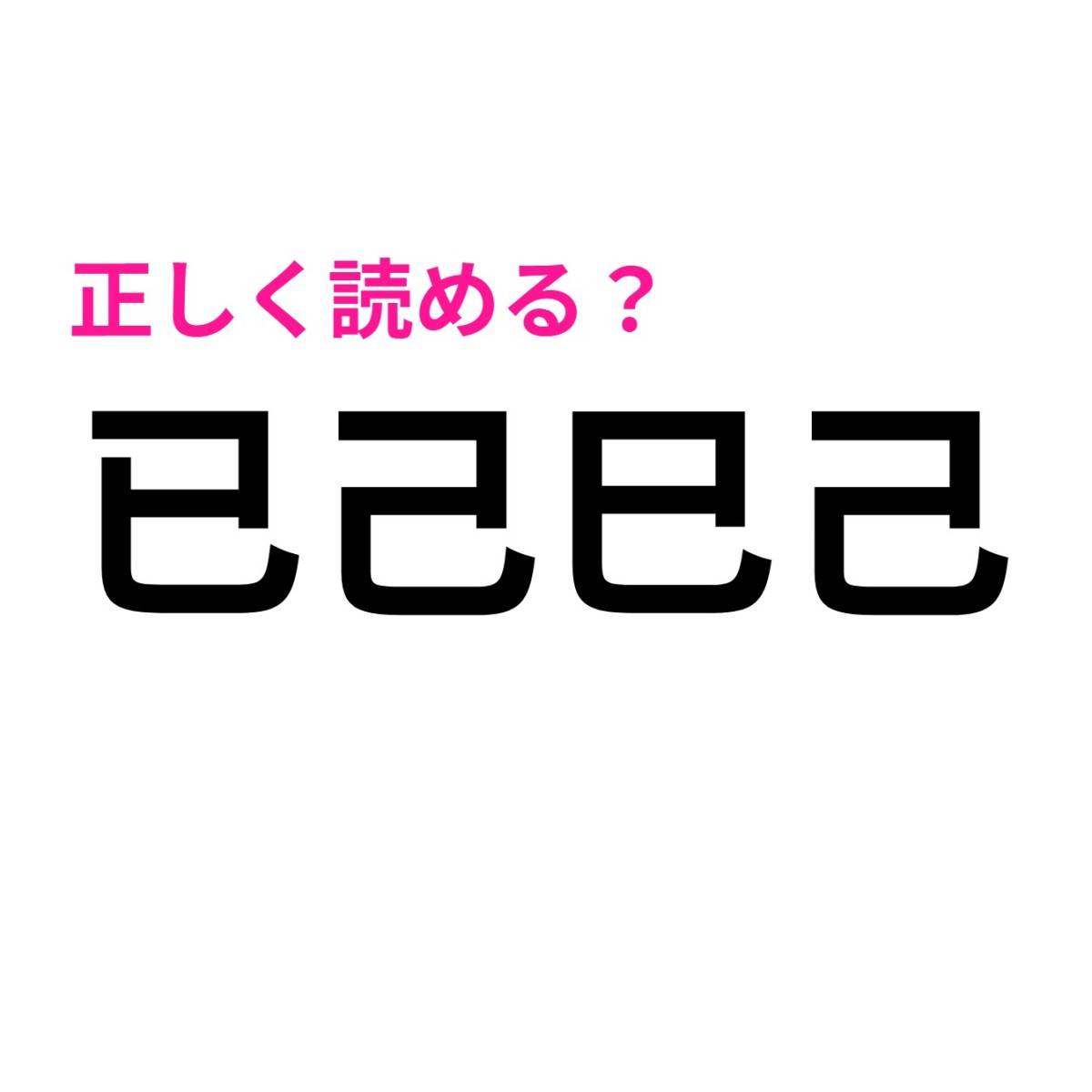 已己巳己