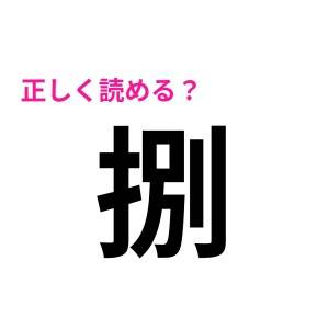 すぐに答えがわかった人って天才じゃん……！コンプリートできる人は少数派な漢字9選