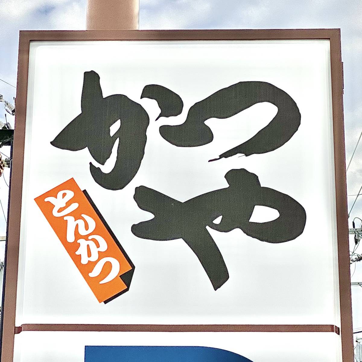 かつやの看板