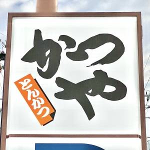 コレは食べなきゃ損。【かつや】ボリューム満点の人気定食メニュー5選