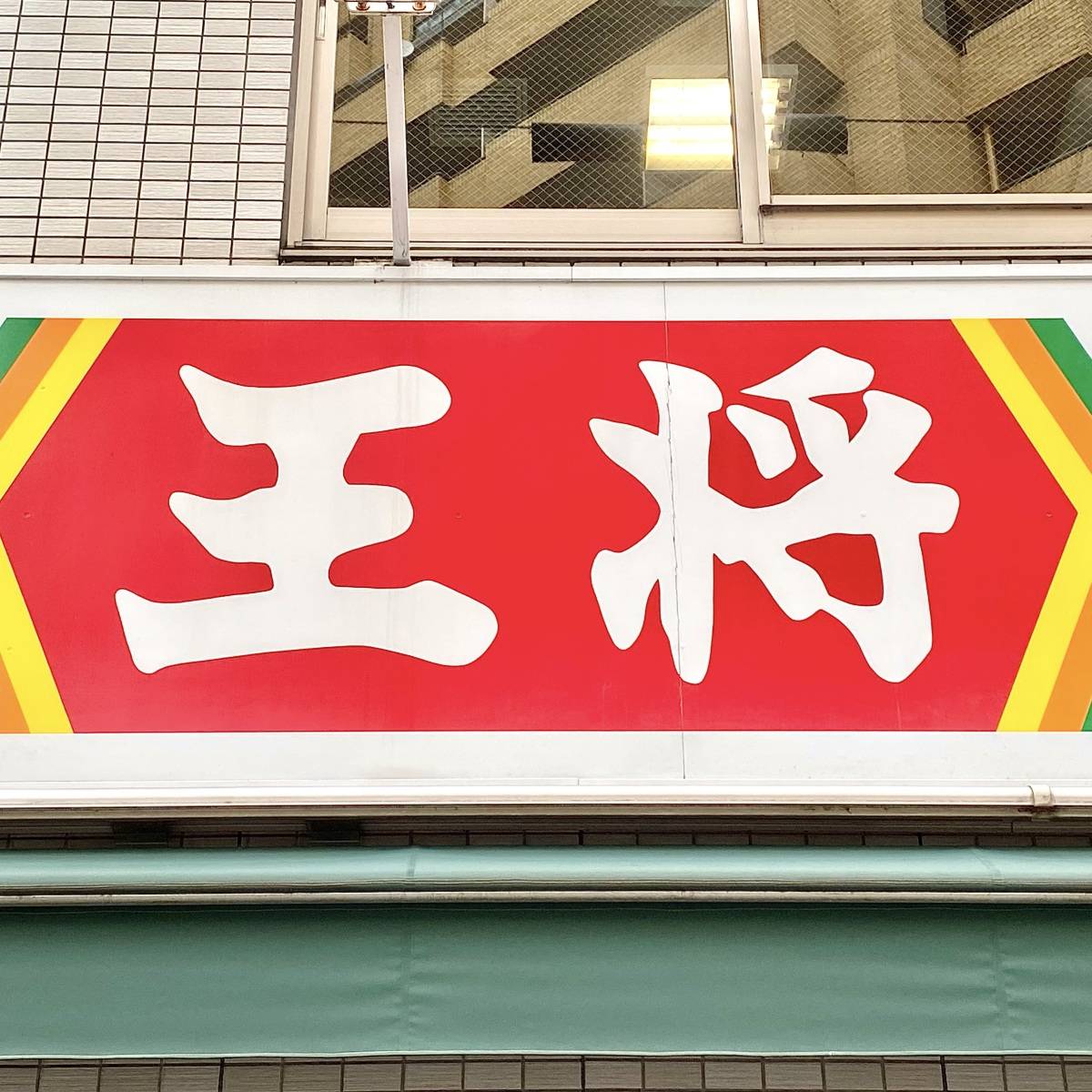 餃子の王将の看板