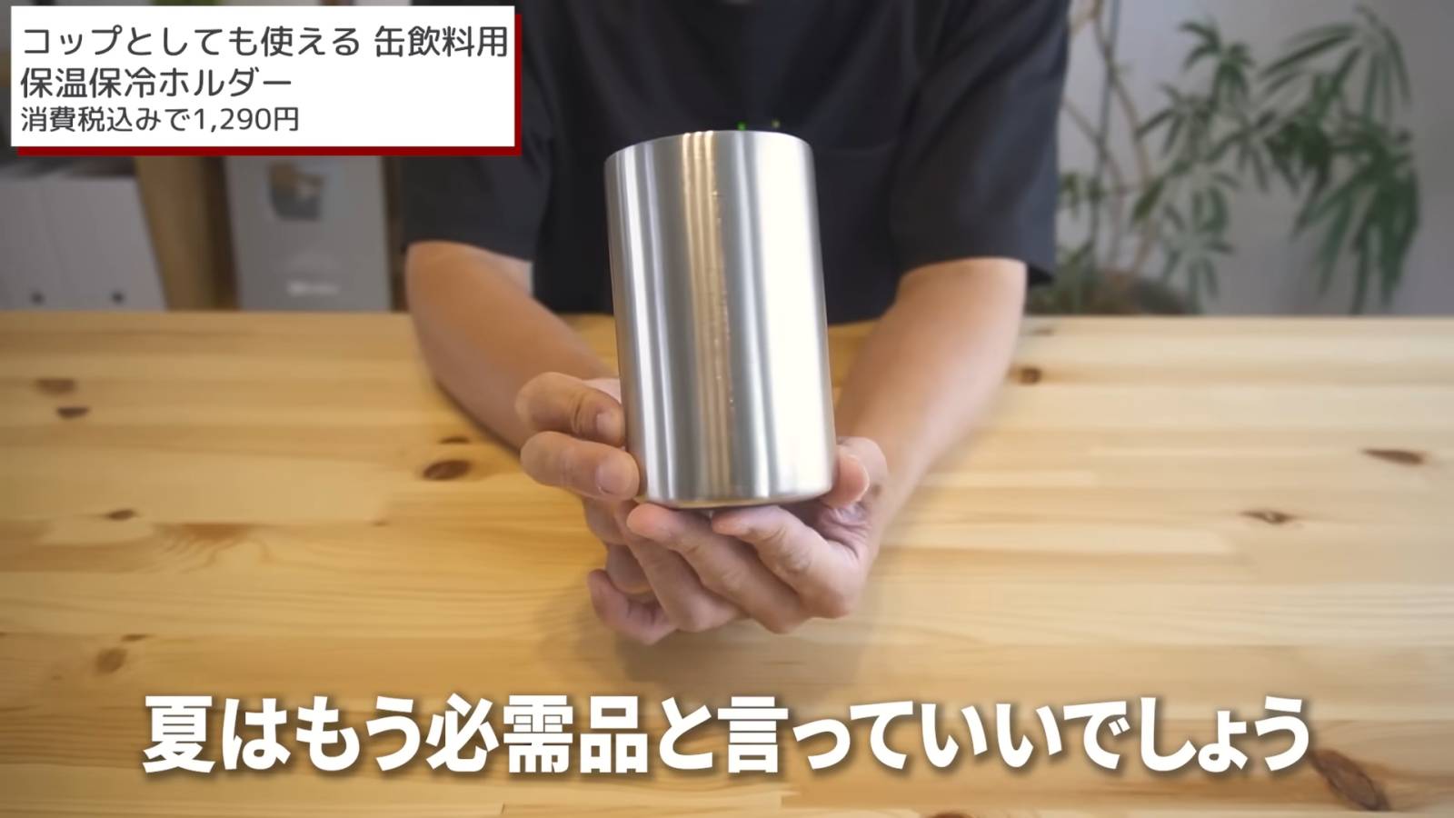 コップとしても使える　缶飲料用　保温保冷ホルダー