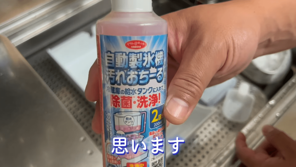 製氷機の洗剤「自動製氷機汚れおちーる」
