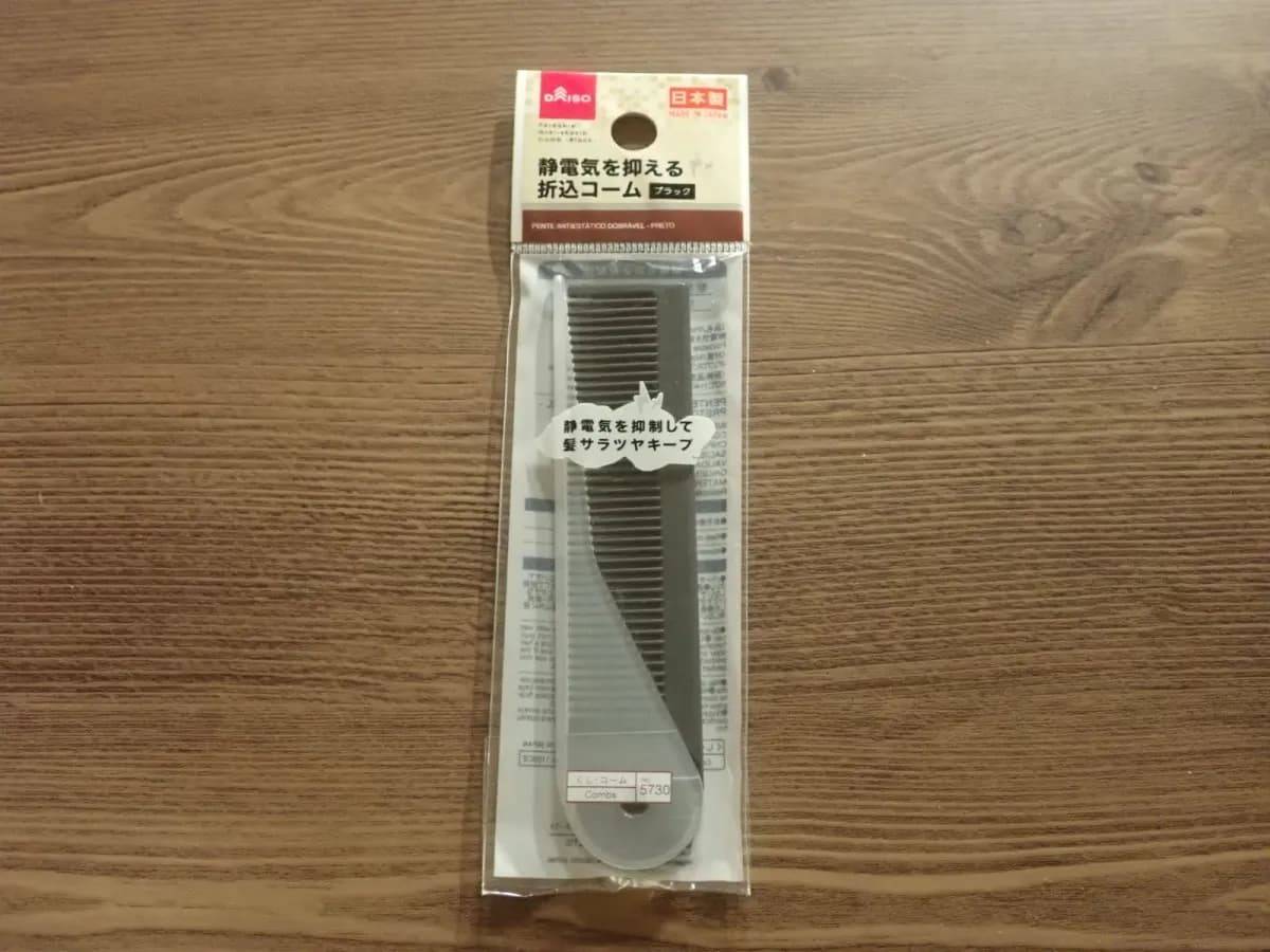 ダイソー静電気を抑える折込コーム(ブラック)−１