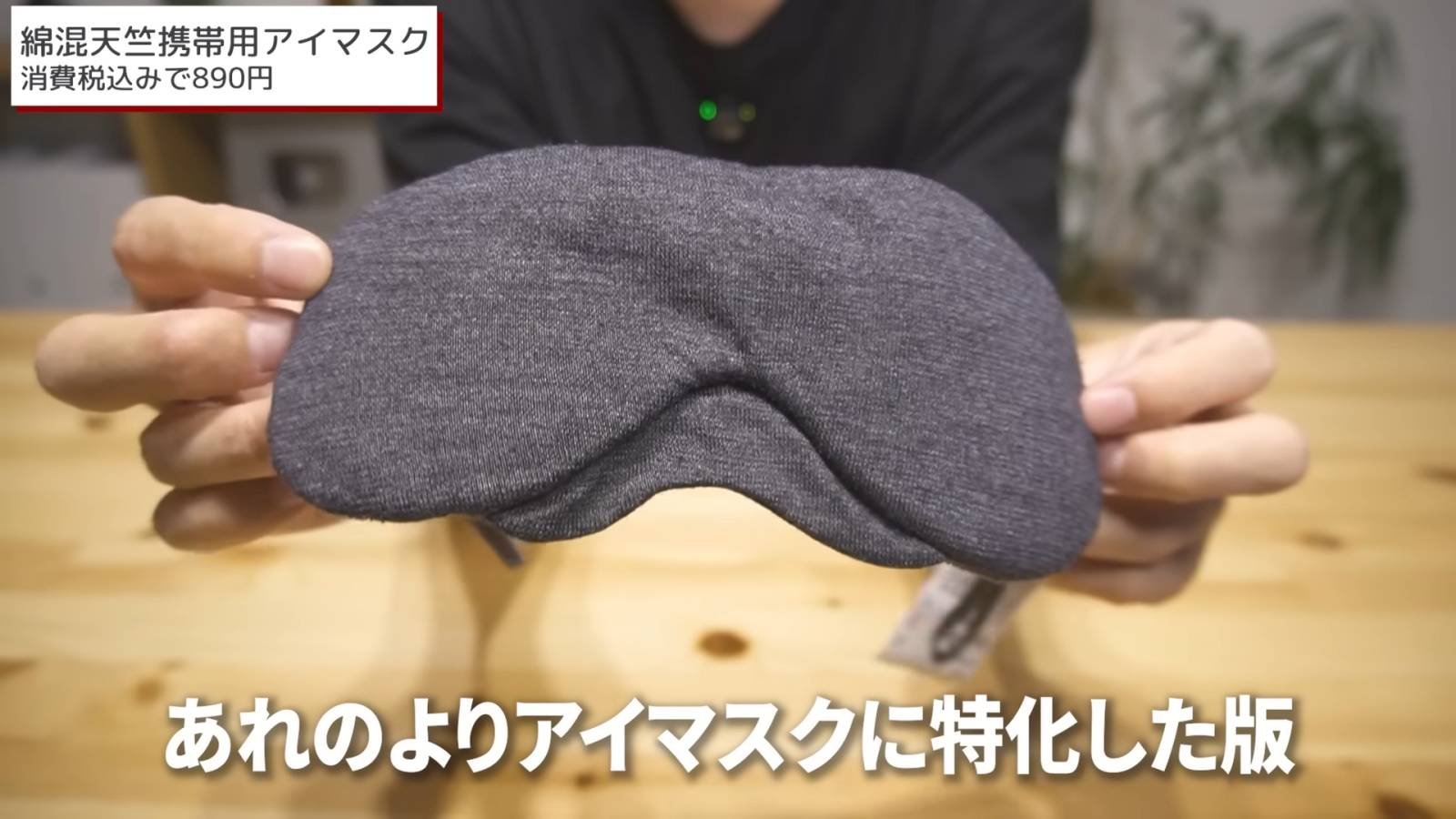綿混天竺携帯用アイマスク