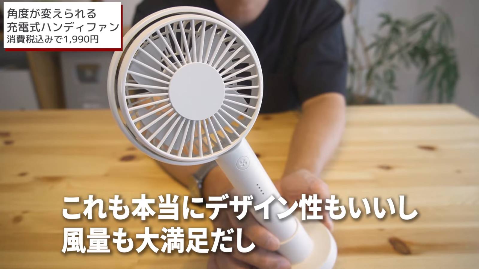 角度が変えられる充電式ハンディファン