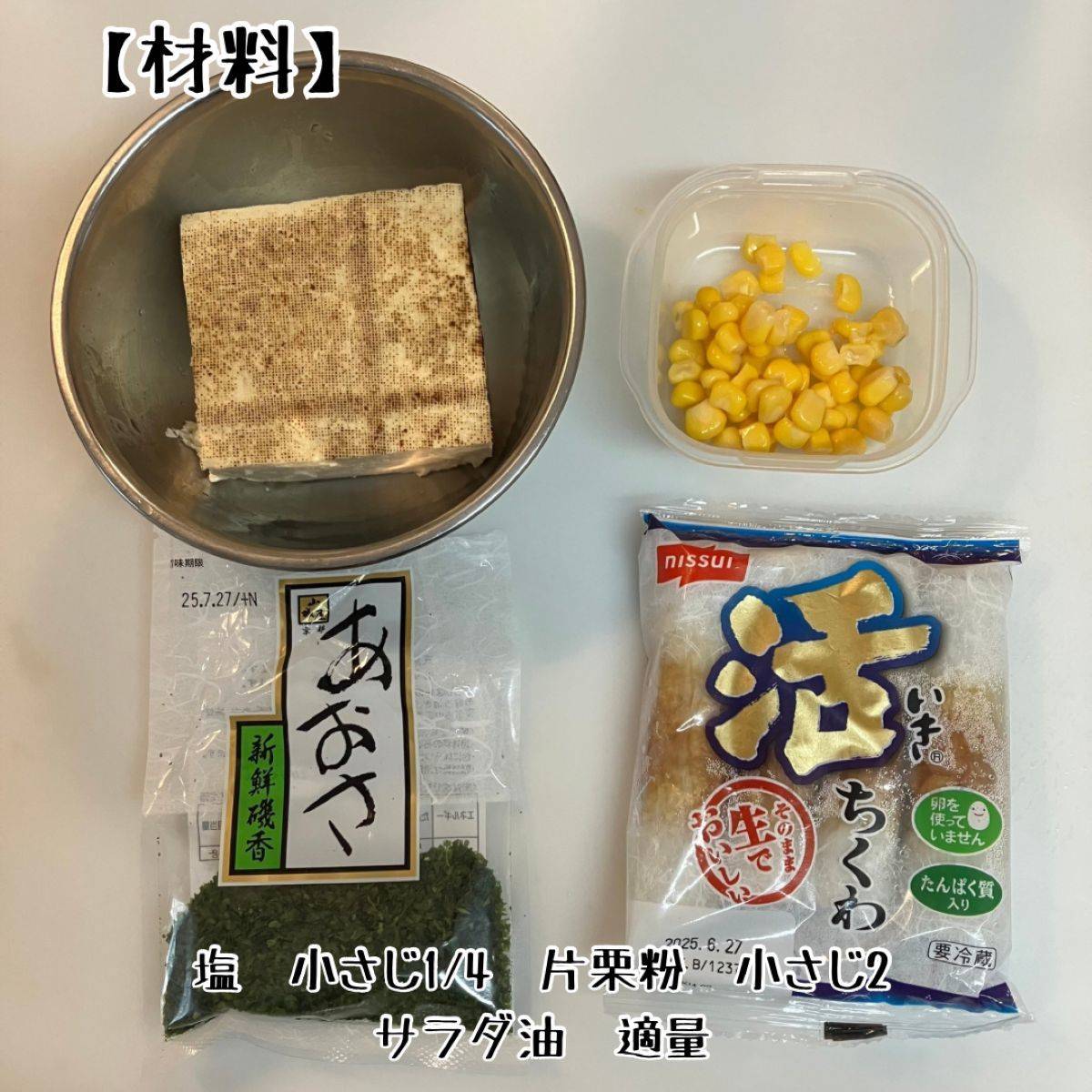 ニッスイ公式の「ちくわとコーンと豆腐ボール」のレシピ