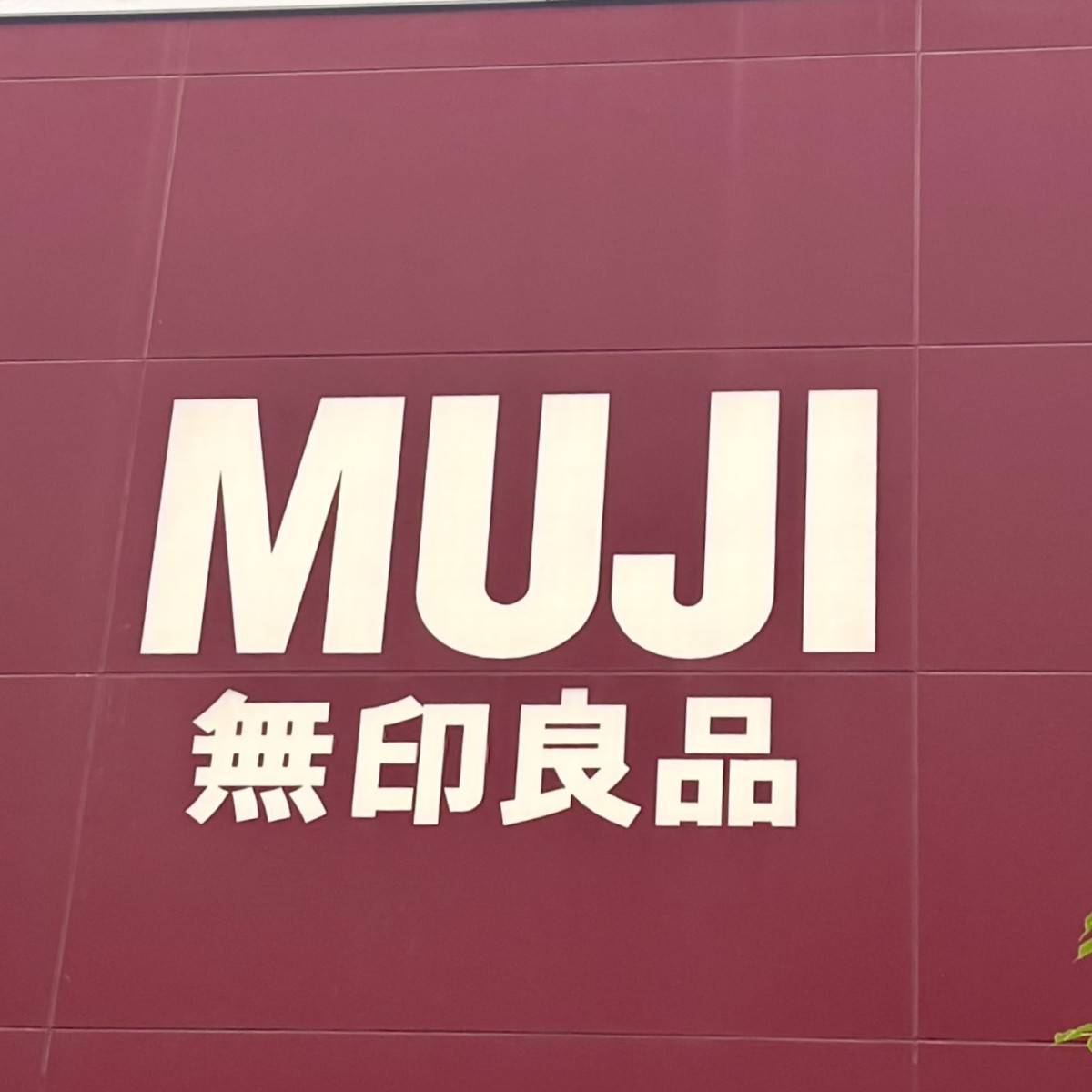 無印良品の看板