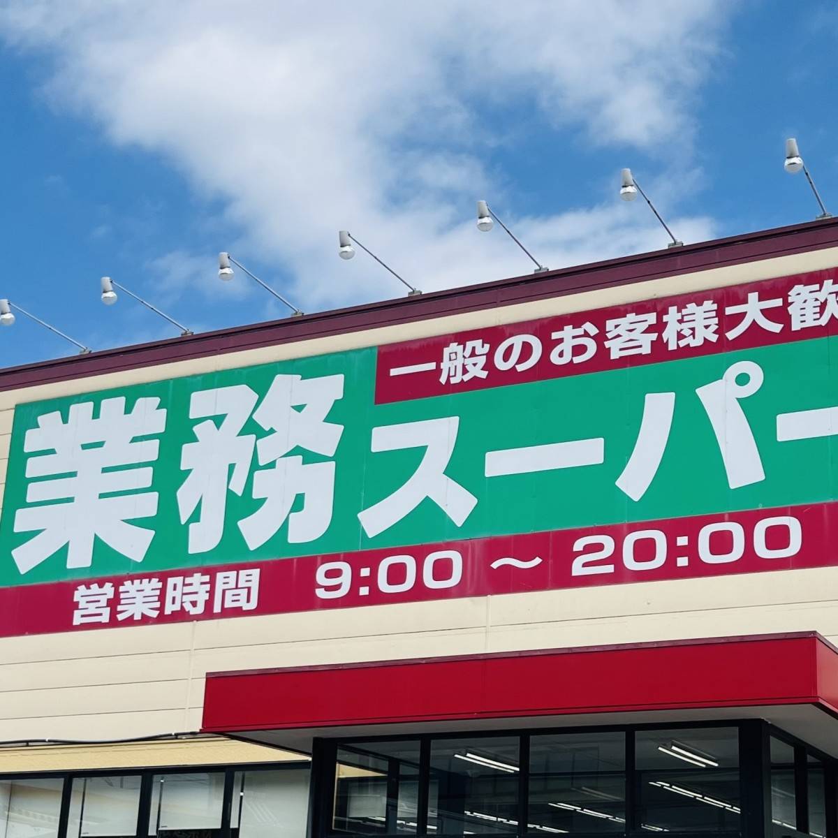 業務スーパーの看板