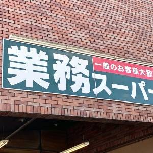 完全に大当たりだよ。【業務スーパー】の人気商品が最高にウマかった