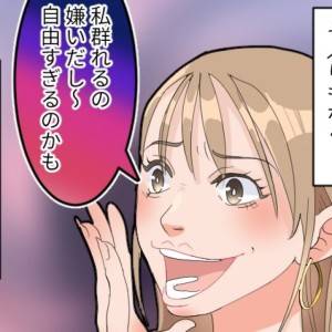 【4コマ】「私、群れるの苦手〜」自称“自由人”ママ友。単に非常識な人で孤立してただけだった
