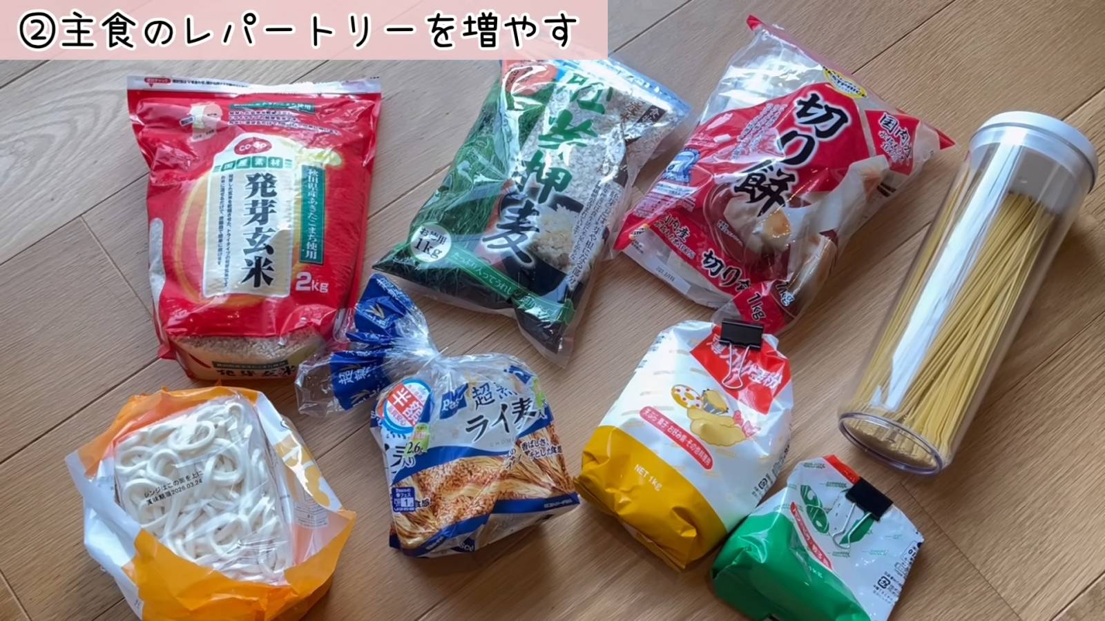 主食のレパートリーを増やす
