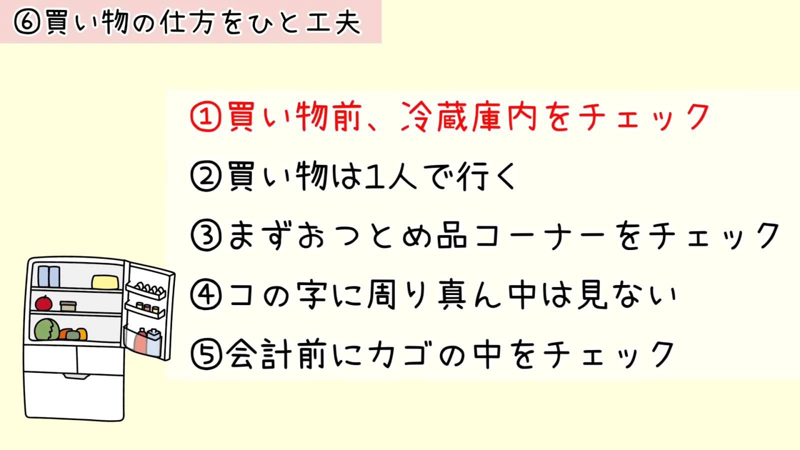 買い物の仕方をひと工夫