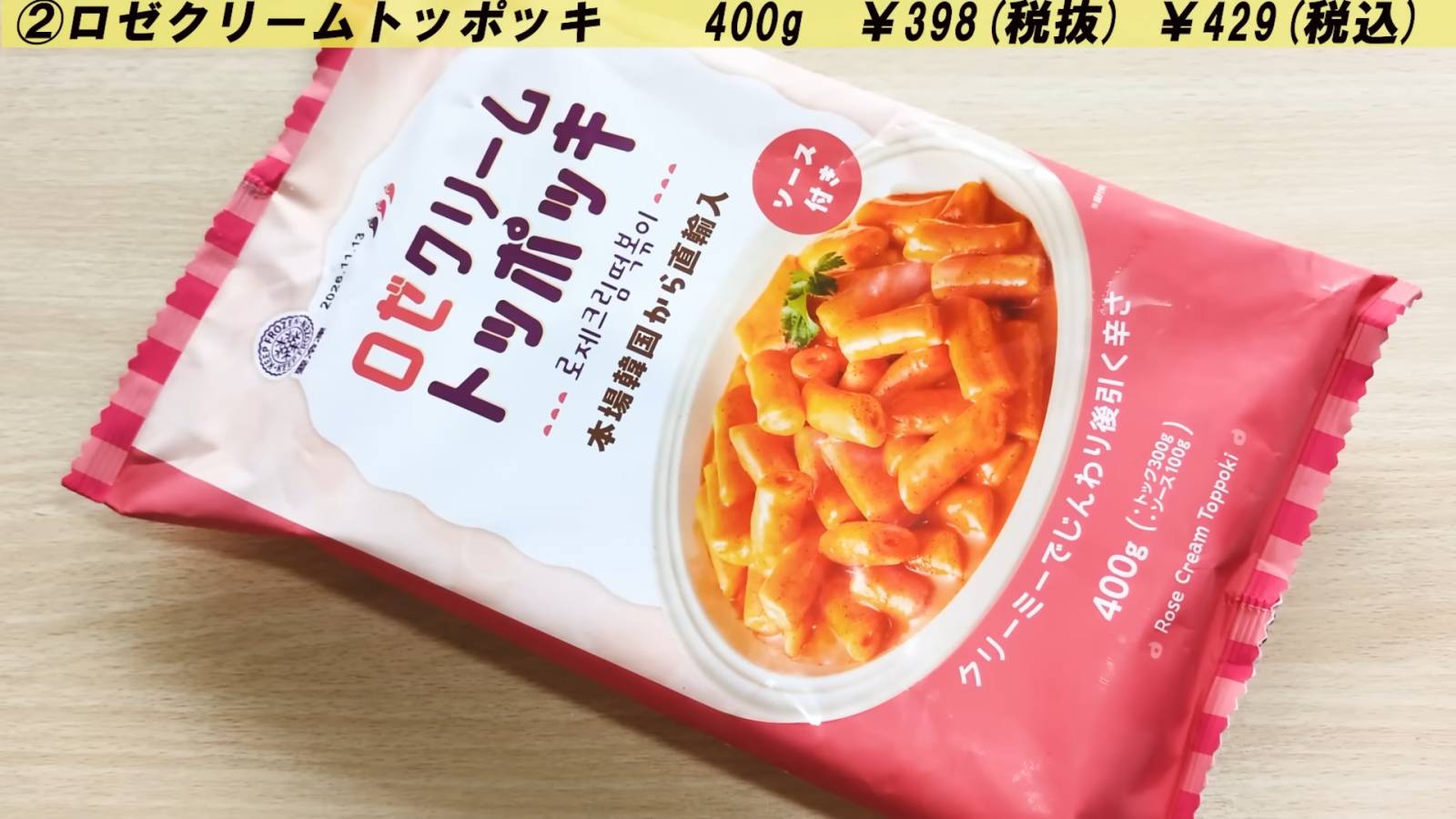 ロゼクリームトッポッキ
