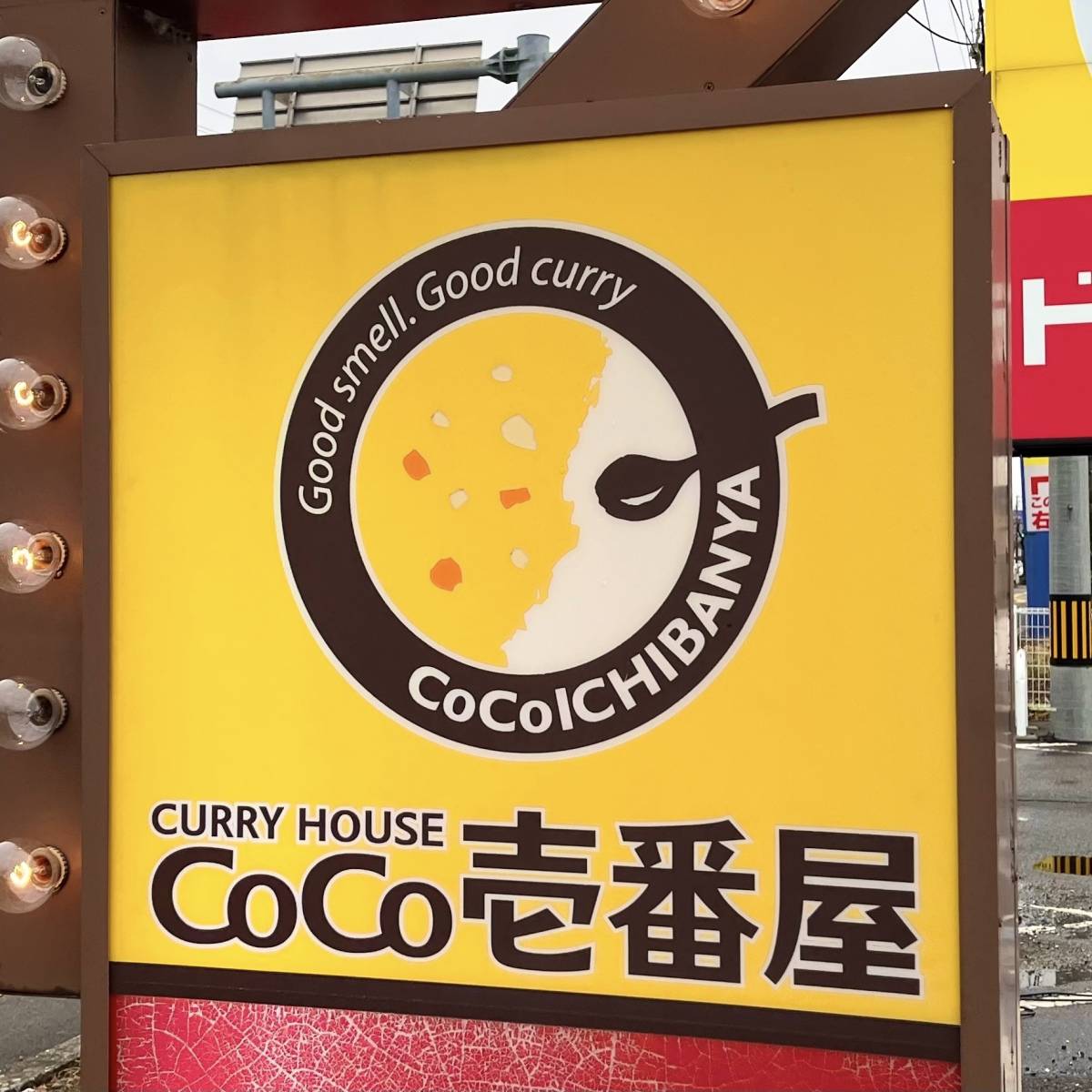 カレーハウスCoCo壱番屋の看板