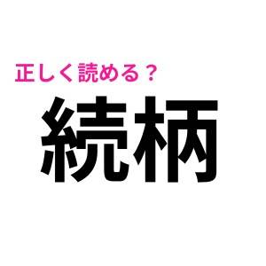 もしかして、読めない大人っている……？社会人ならサクッと読みたい漢字7選