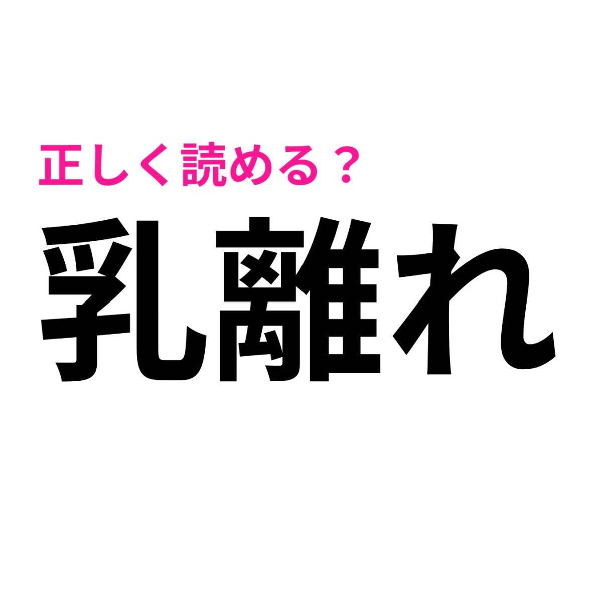 乳離れ