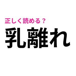 ウソ、ずっと読み間違っていたってヤバすぎ……(悲)意外な読み方で正答率が低い漢字9選