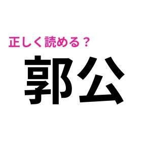  郭公 