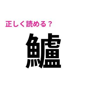 ノータイムで読めたの！？かなり天才じゃん……。ハードモードな難しい漢字9選