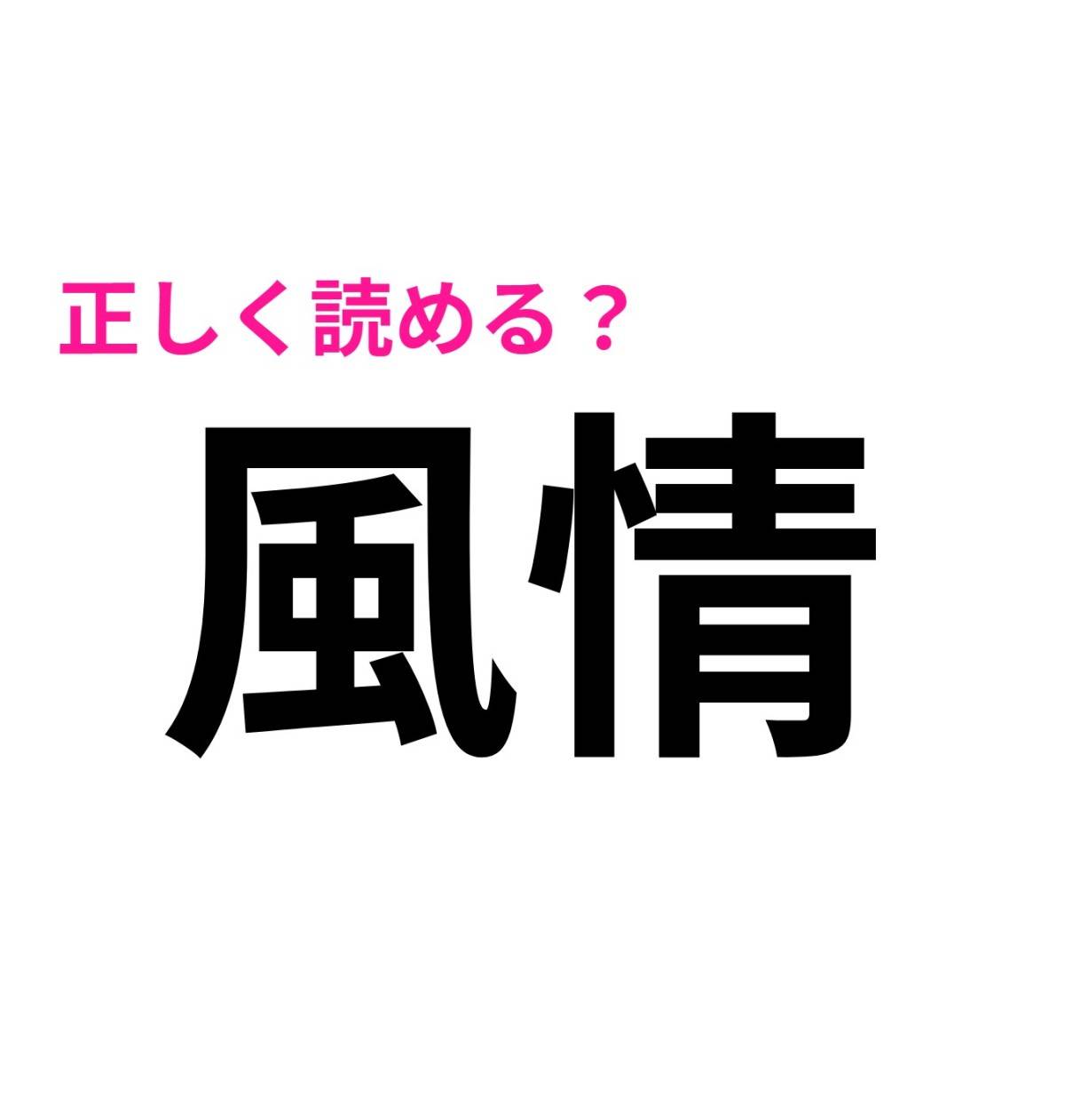 風情
