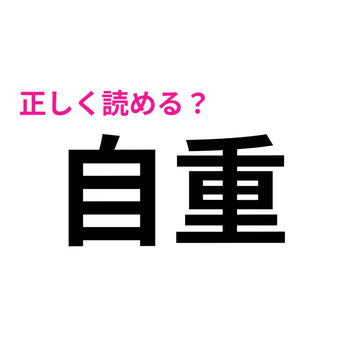 自重