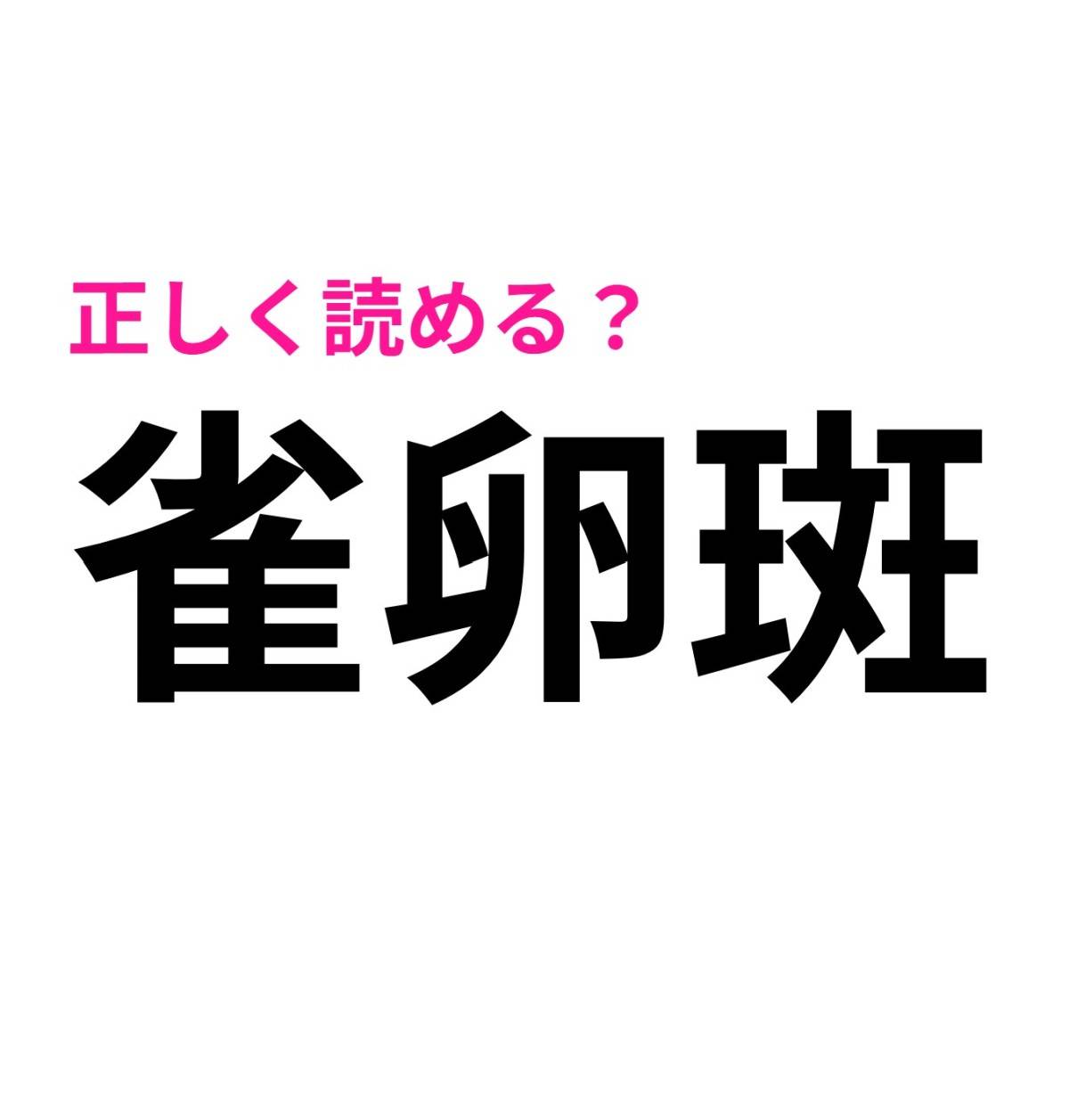 雀卵斑