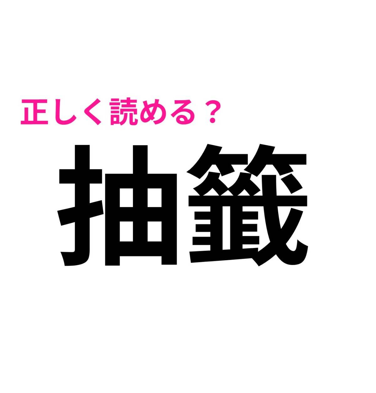 抽籤