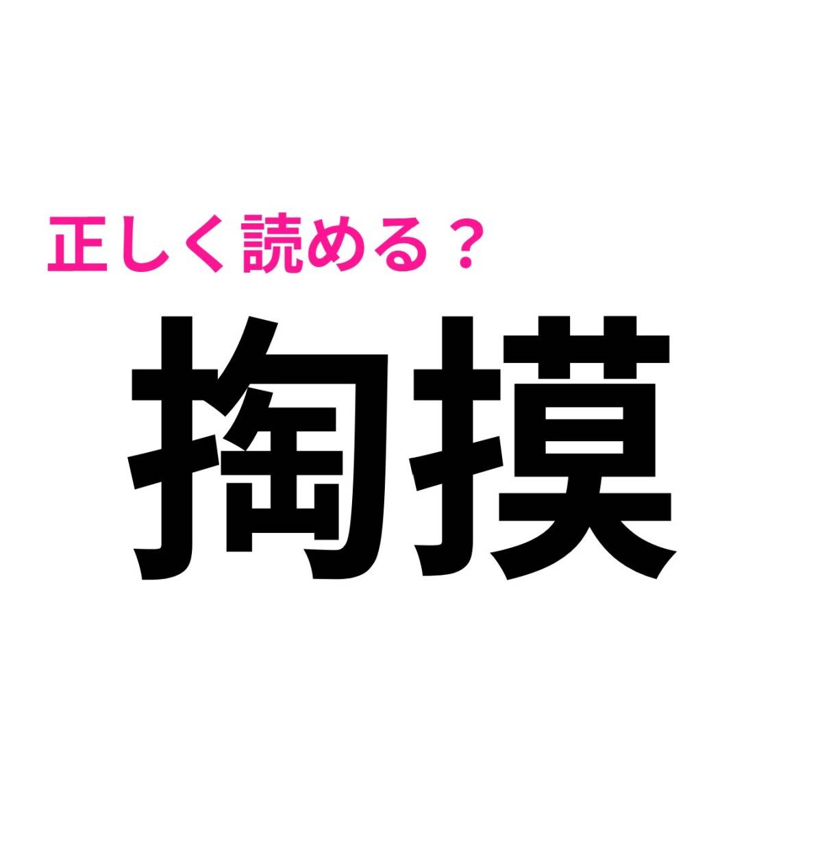 掏摸