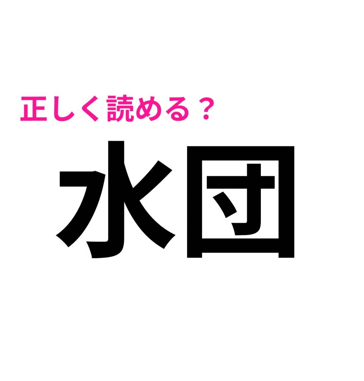 水団