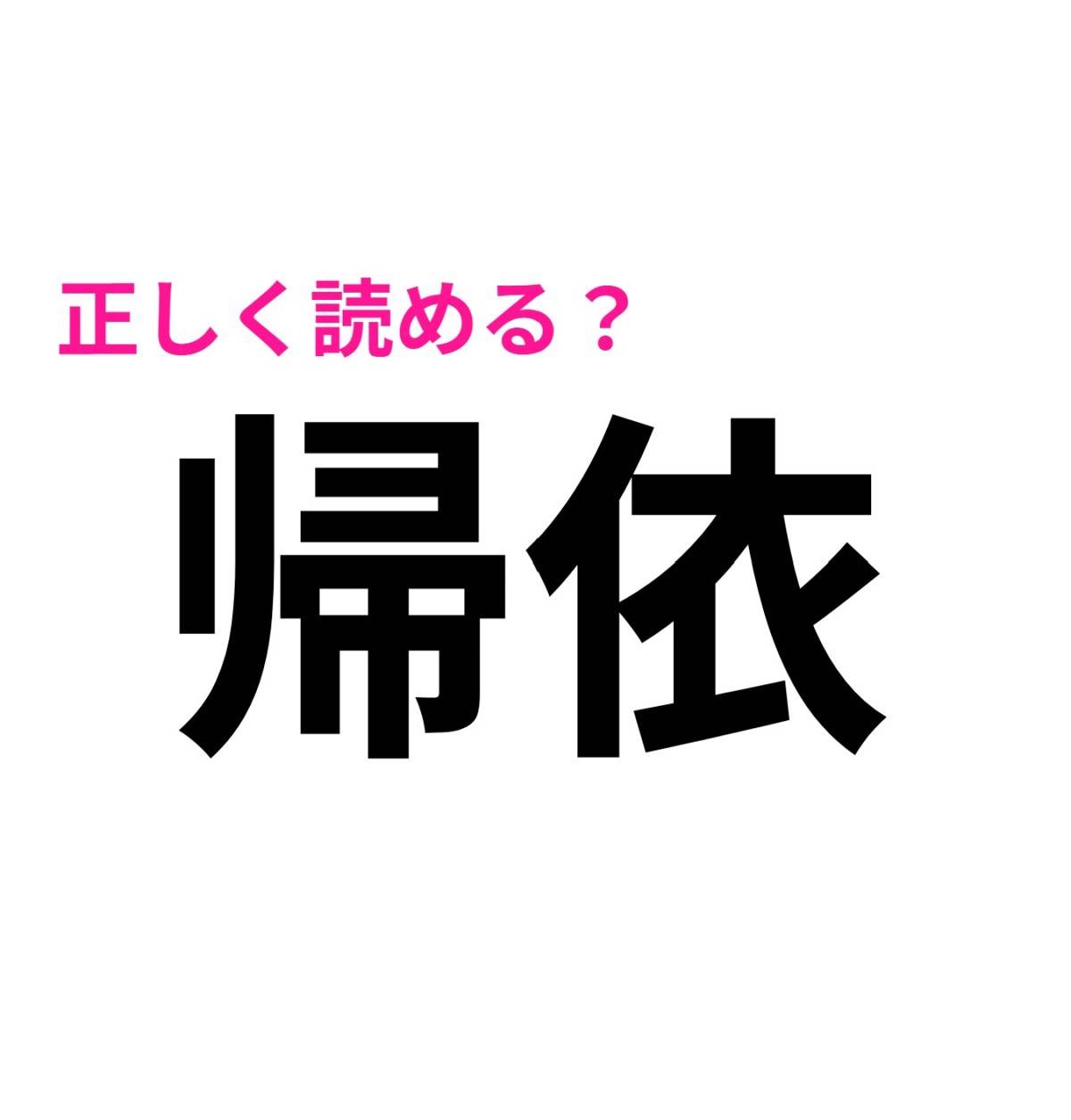 帰依