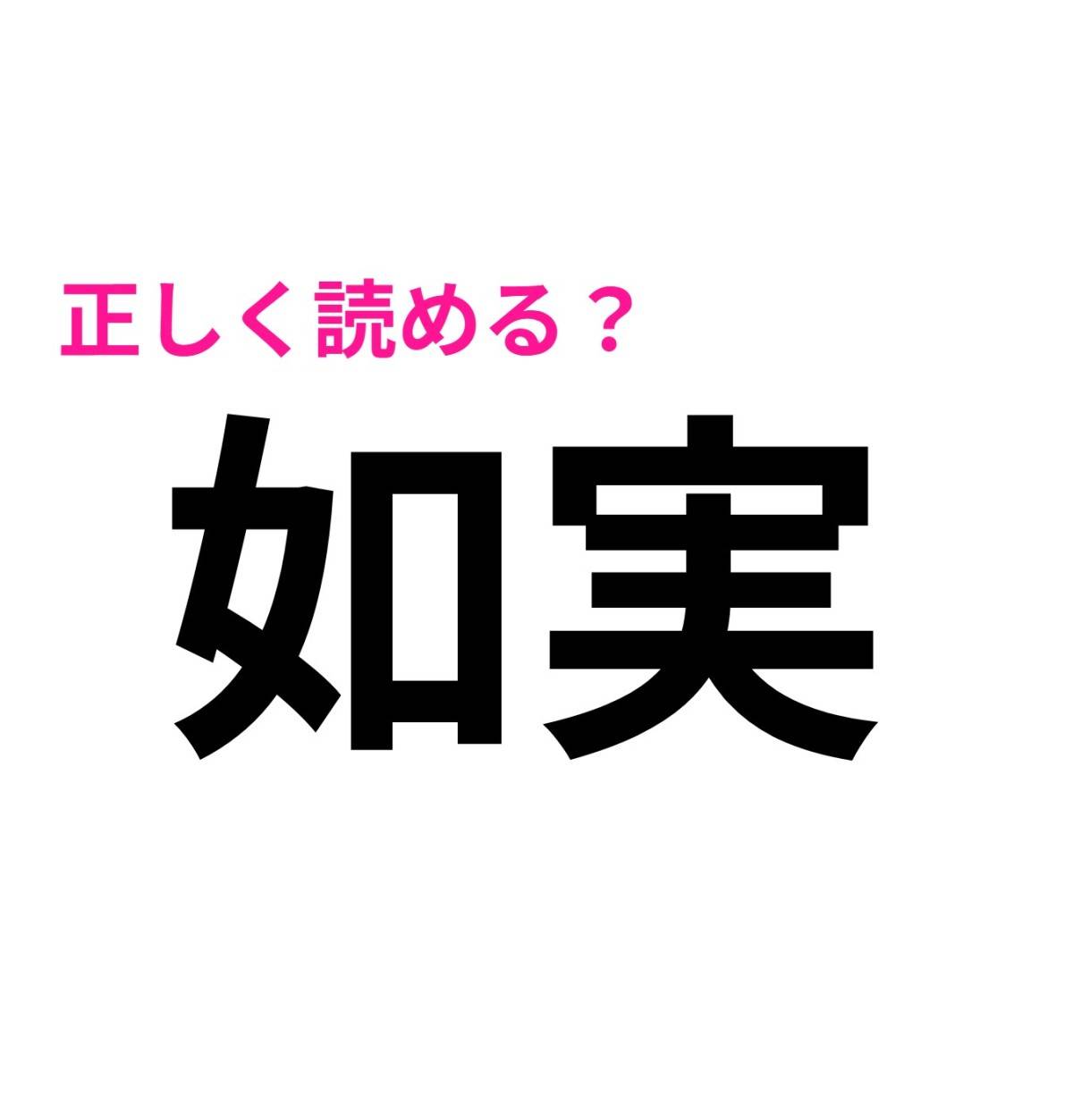 如実
