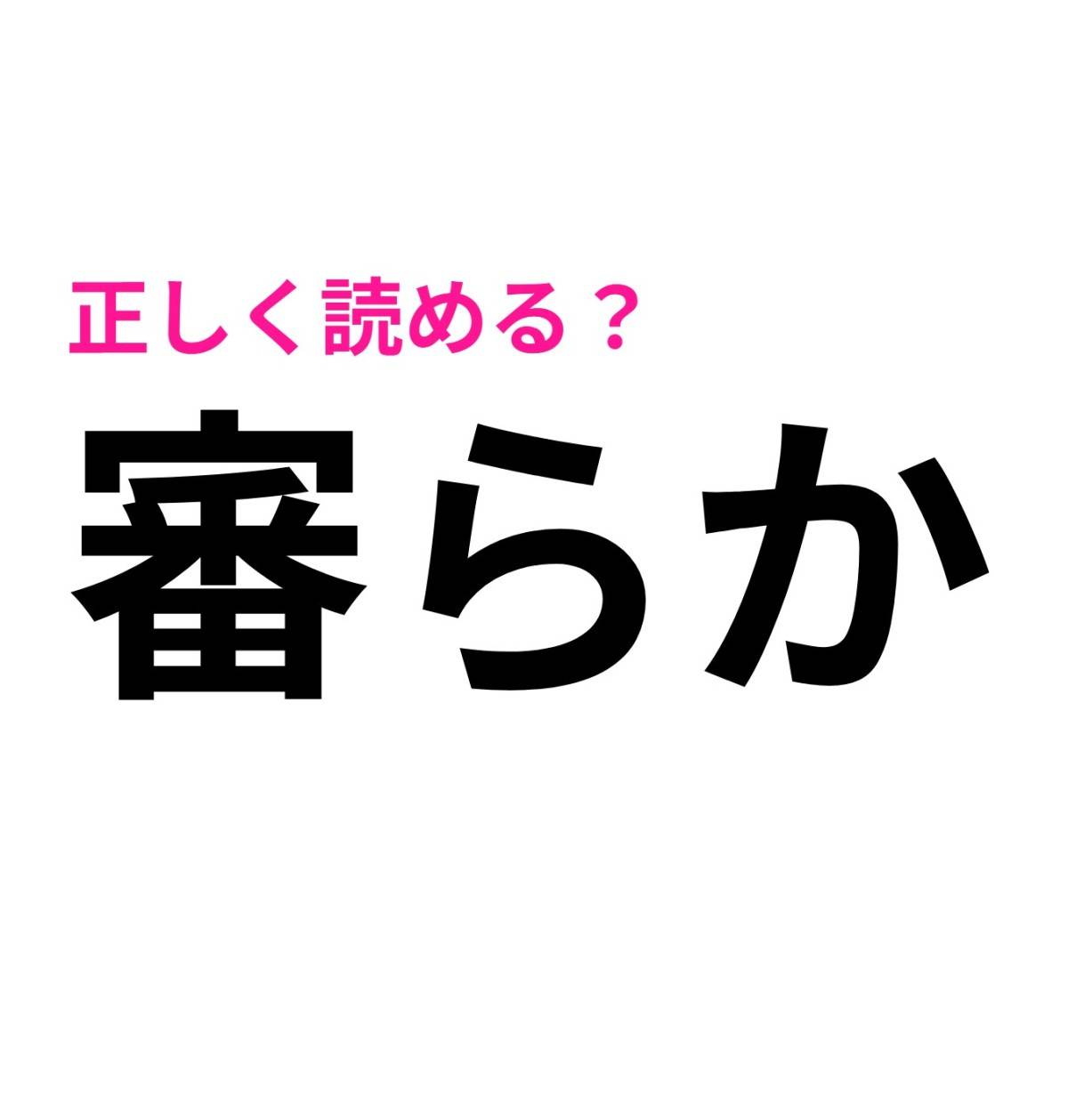 審らか
