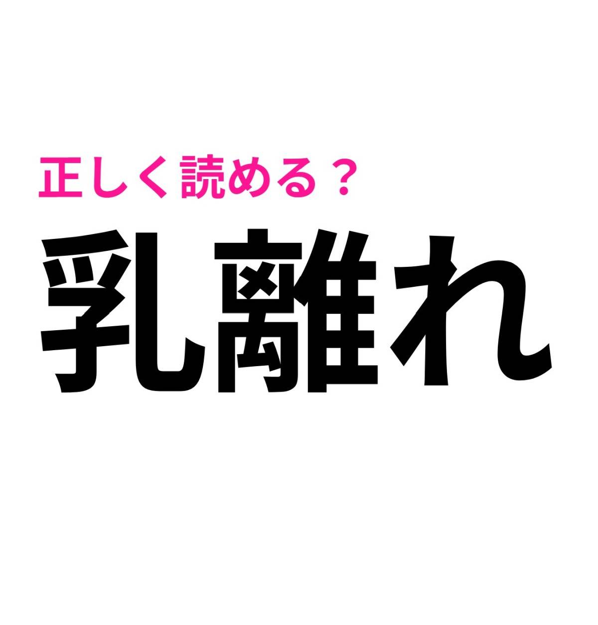 乳離れ